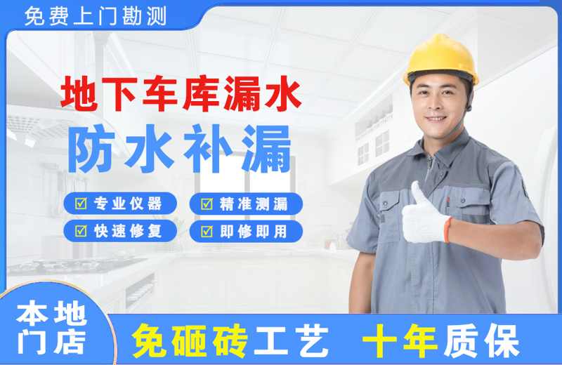 若尔盖地下车库漏水维修